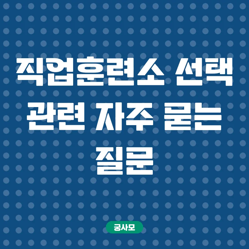 직업훈련소 선택_4
