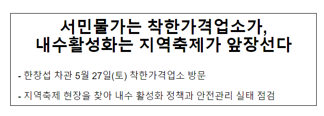  서민물가는 착한가격업소가,내수활성화는 지역축제가 앞장선다