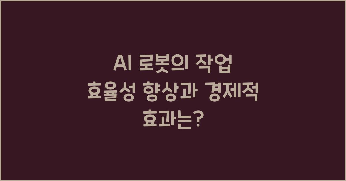 AI 로봇의 작업 효율성 향상과 경제적 효과