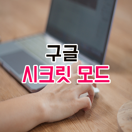 구글 시크릿 모드란?