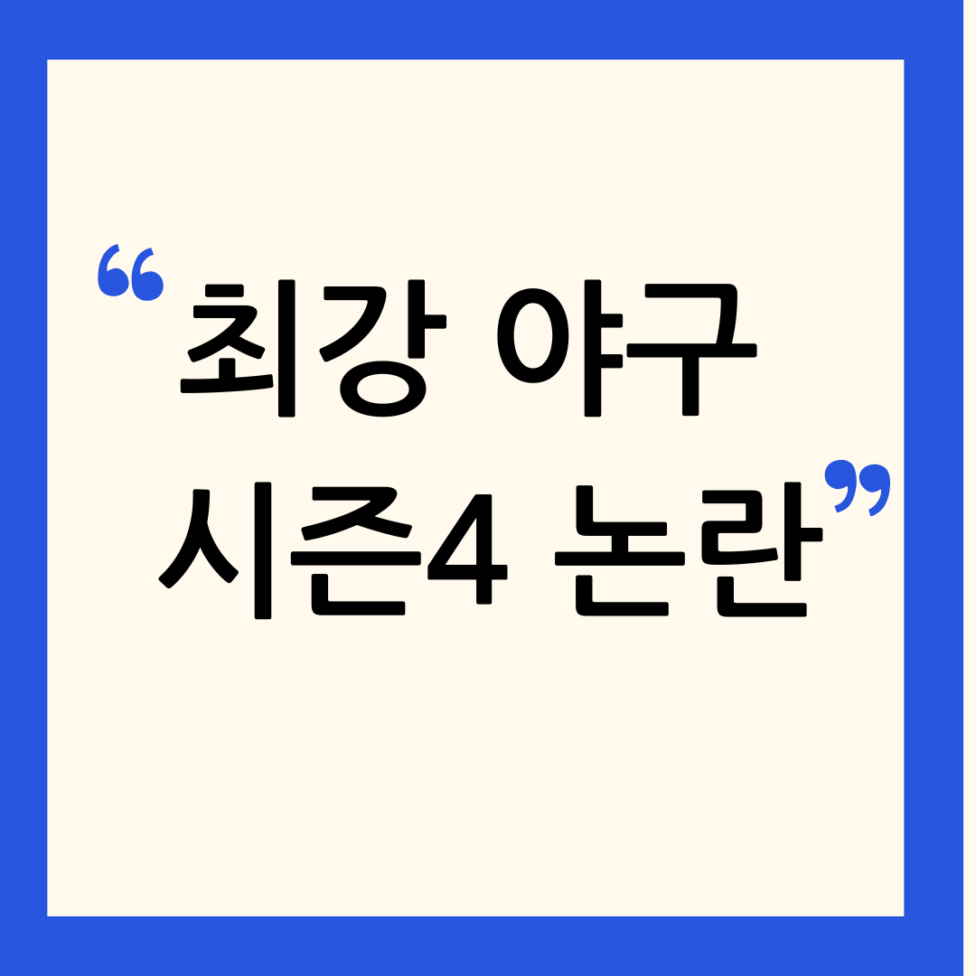 최강 야구 시즌4 제작비 과다 청구 논란에 대한 JTBC 입장 발표