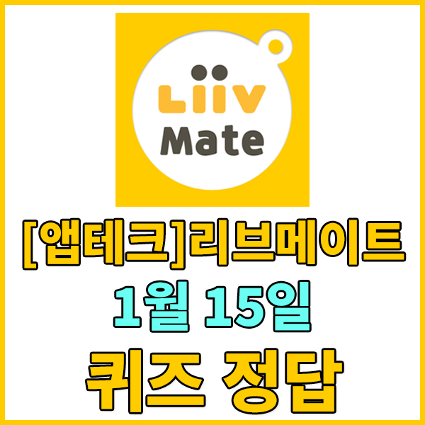  1월15일 리브메이트 퀴즈정답 - 다음 중 1760년부터 1910년까지 약 150년간 조선의 역대 임금의 언동을 날마다 기록한 책으로,유네스코 세계기록유산으로 지정된 것은 무엇일까요? 리브메이트퀴..
