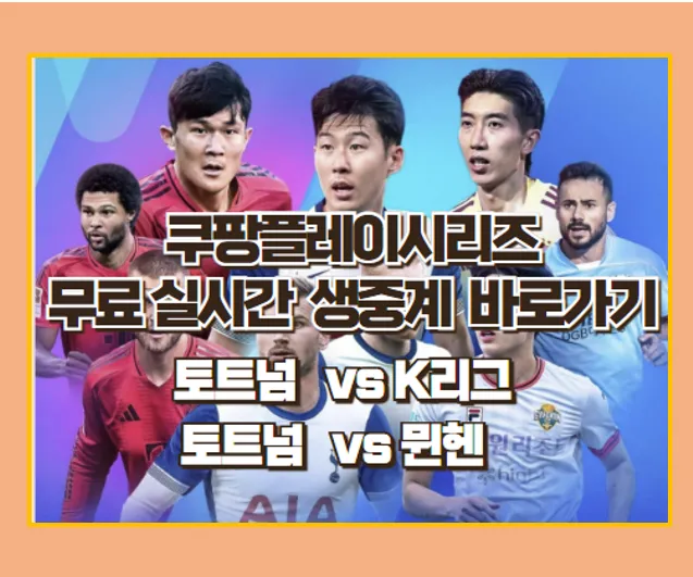 쿠팡 축구 무료 실시간 중계 바로가기