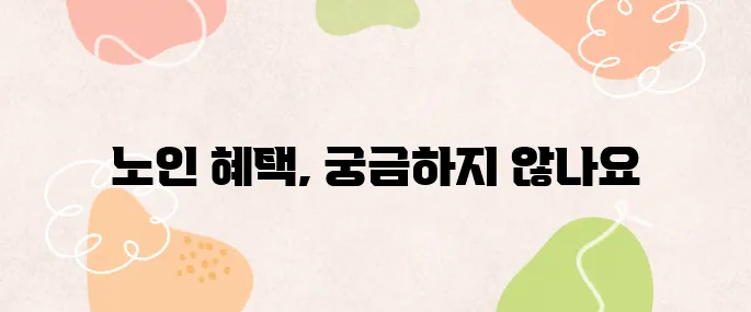 건강관리 마일리지부터 돌봄 서비스까지! 노인 지원 혜택 모음