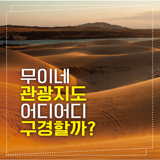 무이네 관광지도 섬네일