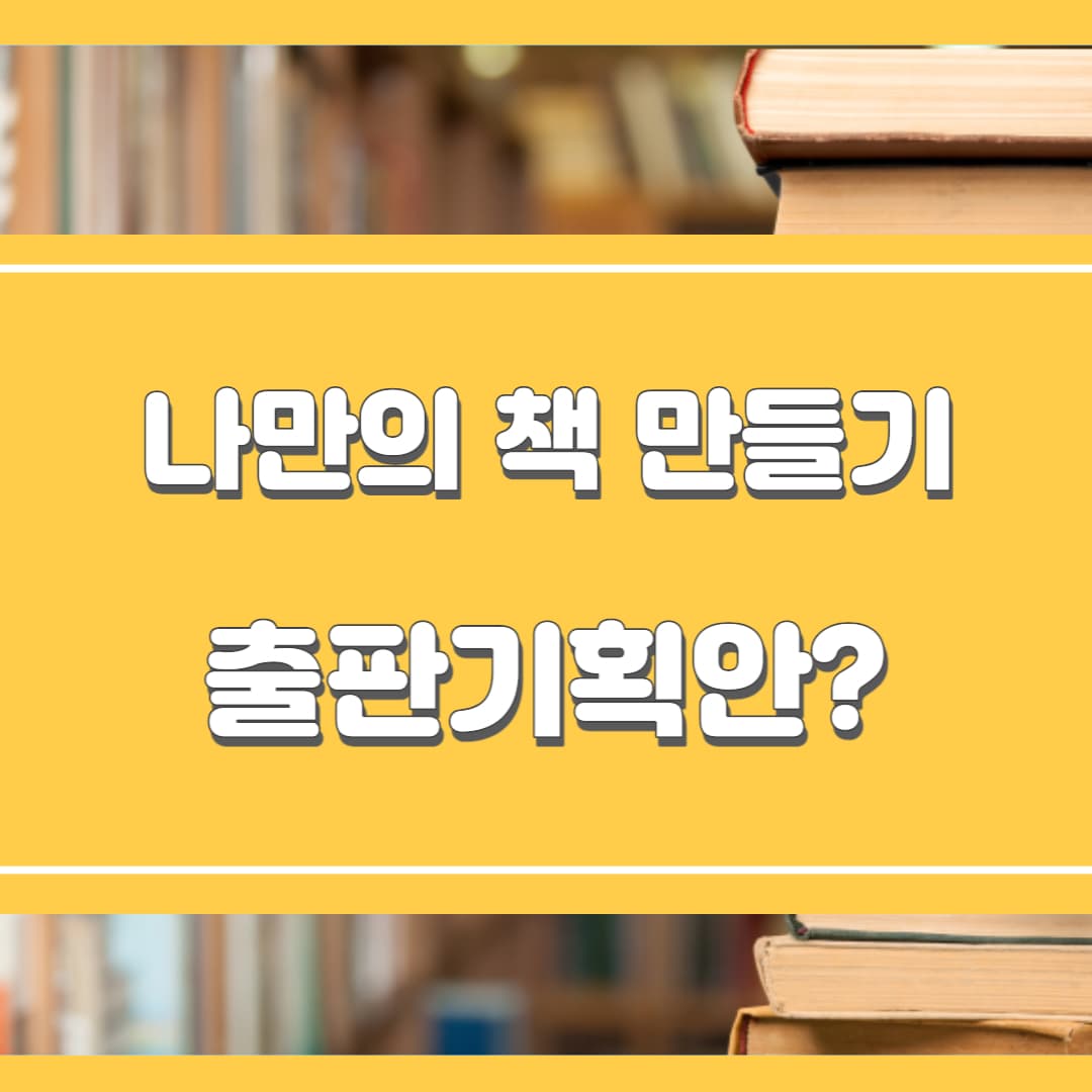  나만의 책 만들기: 출판기획안이란?
