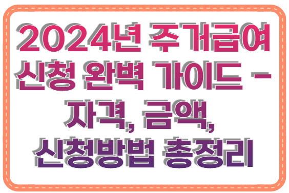 2024년 주거급여 신청 완벽 가이드 - 자격, 금액, 신청방법 총정리