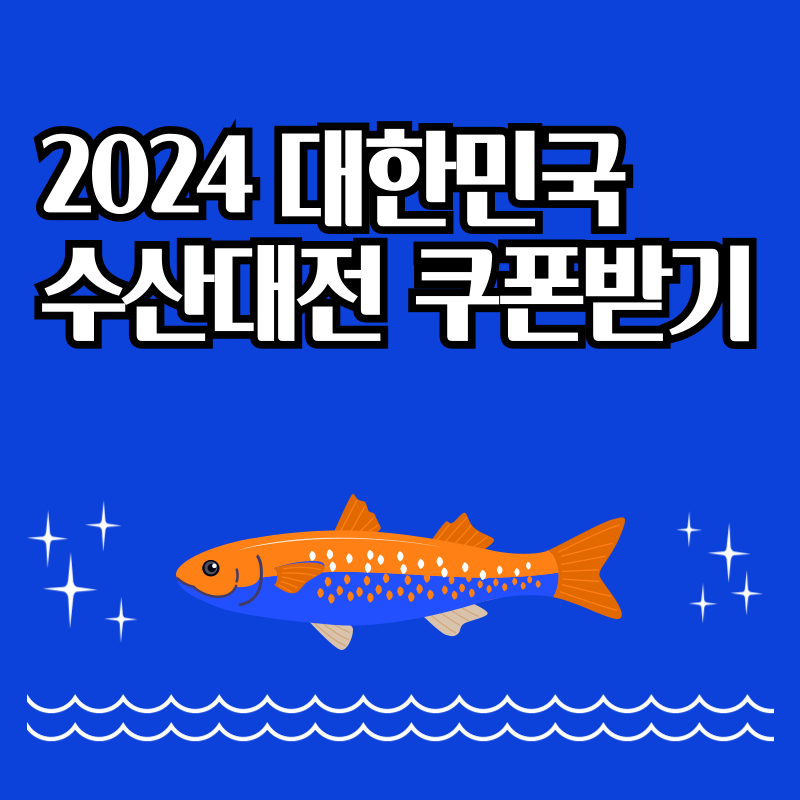  수산 대전 팝업