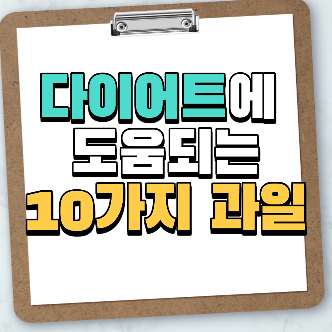  맛있는 다이어트 과일 10가지