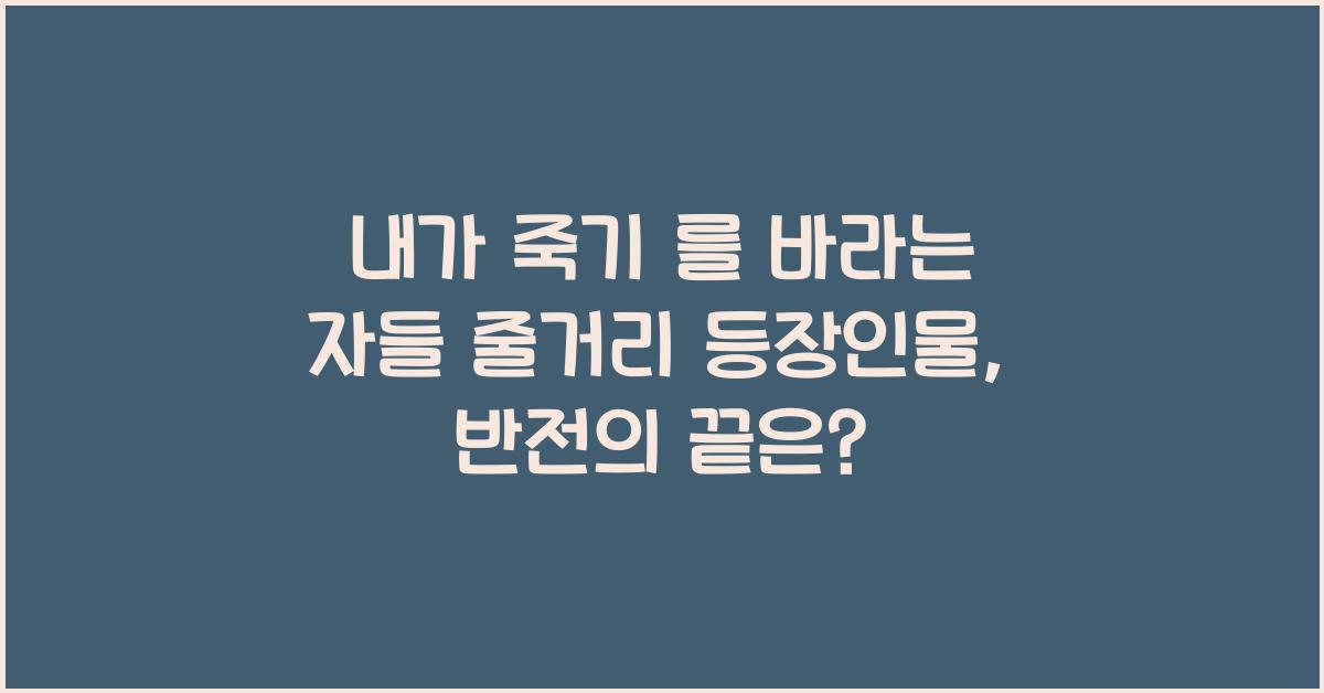 내가 죽기 를 바라는 자들 줄거리 등장인물