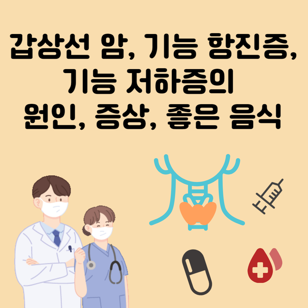 갑상선 암&#44; 기능 항진증&#44; 기능 저하증의 원인&#44; 증상&#44; 좋은 음식