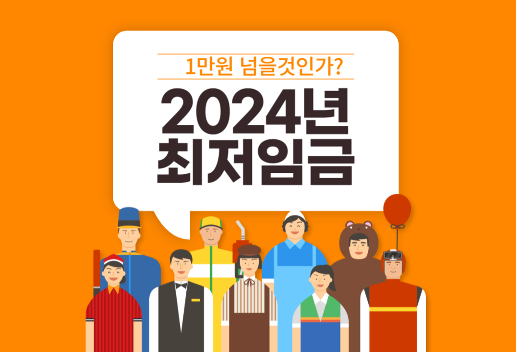  2024년 최저임금 이제는 1만원시대 코앞이다.