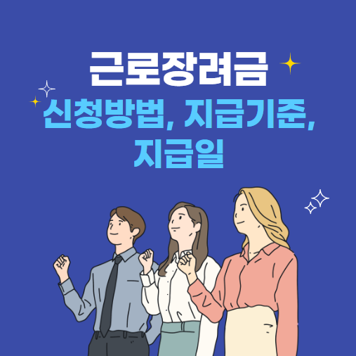 근로장려금 지급 기준 반기 신청 알아보기