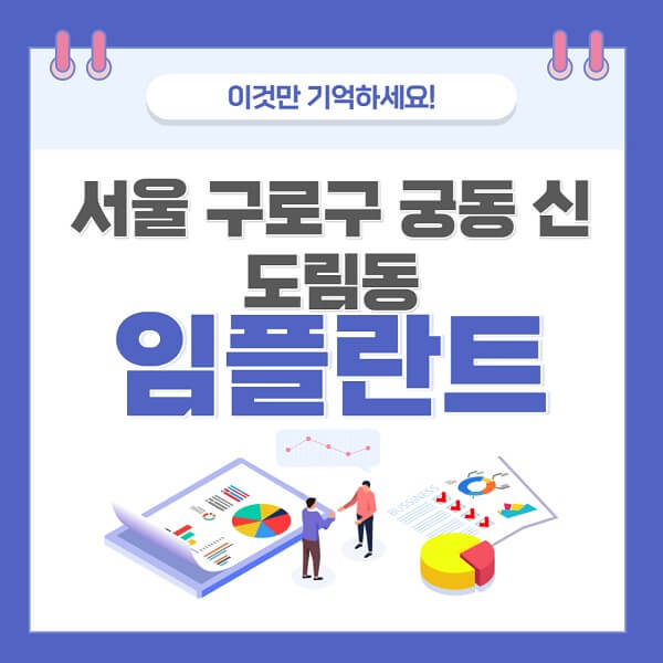 서울-구-궁동-신도림-동-임플란트-치과-가격-저렴한-곳-유명한-좋은곳-추천