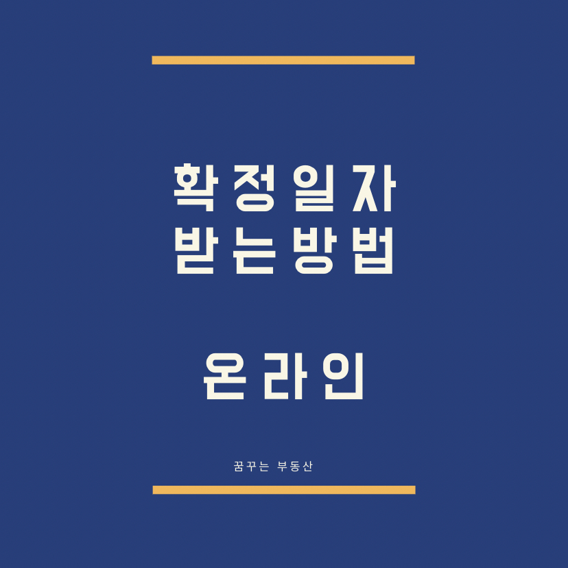  온라인 확정일자 받는방법과 준비물은?