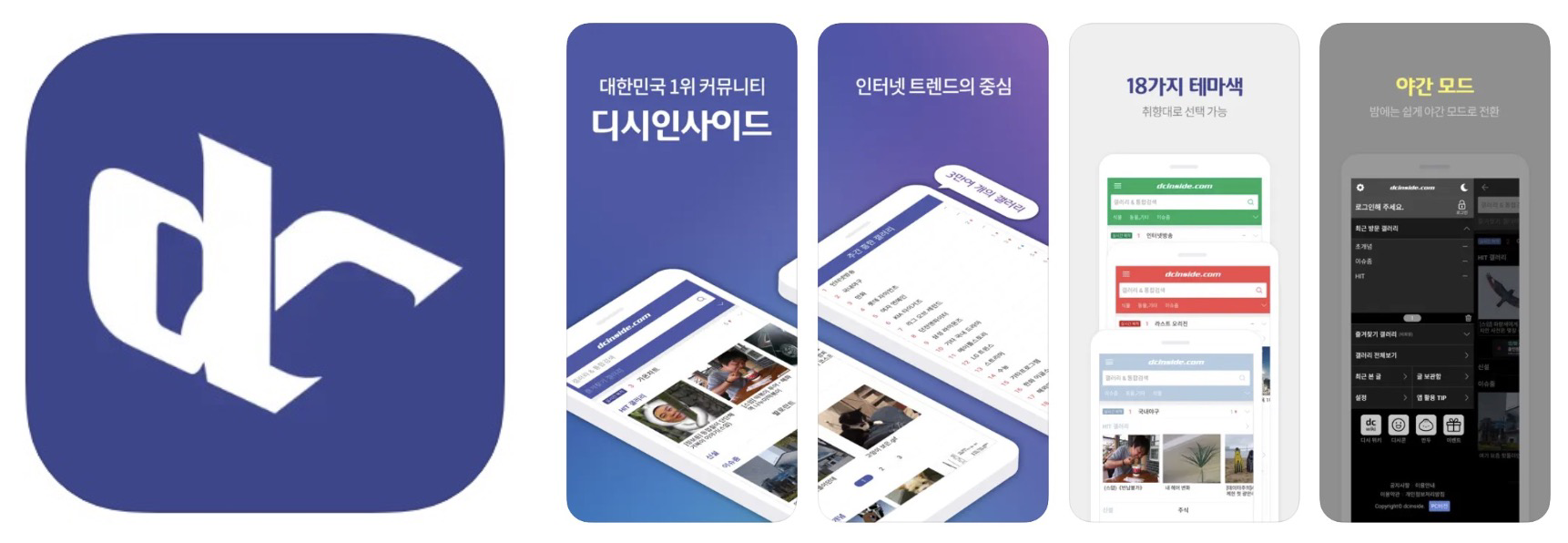 디시인사이드 앱 어플