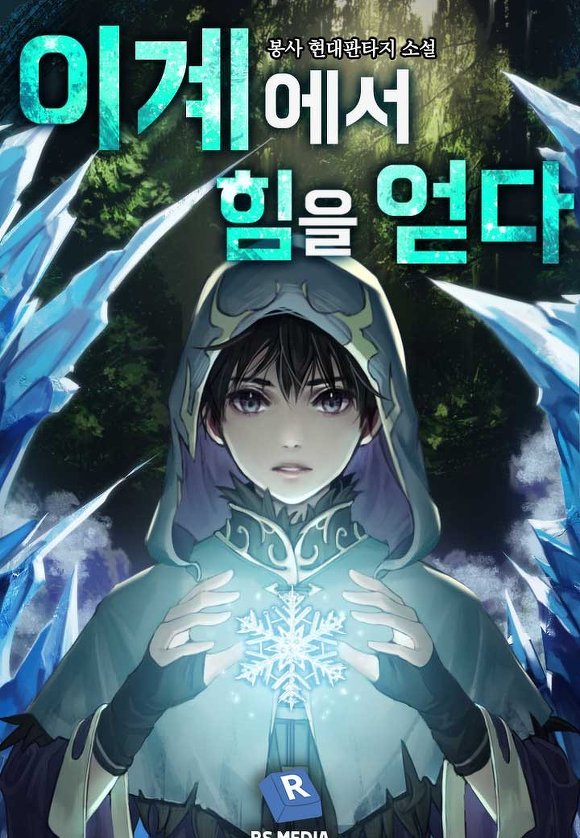  [웹소설추천] '이계에서 힘을 얻다.무료회차보기