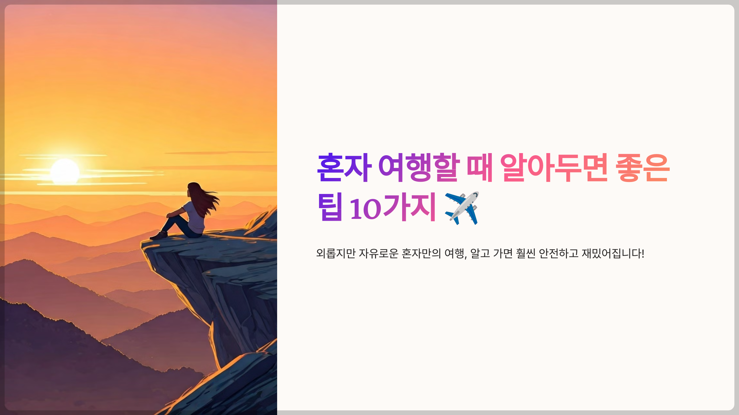 혼자 여행할 때 알아두면 좋은 팁 10가지