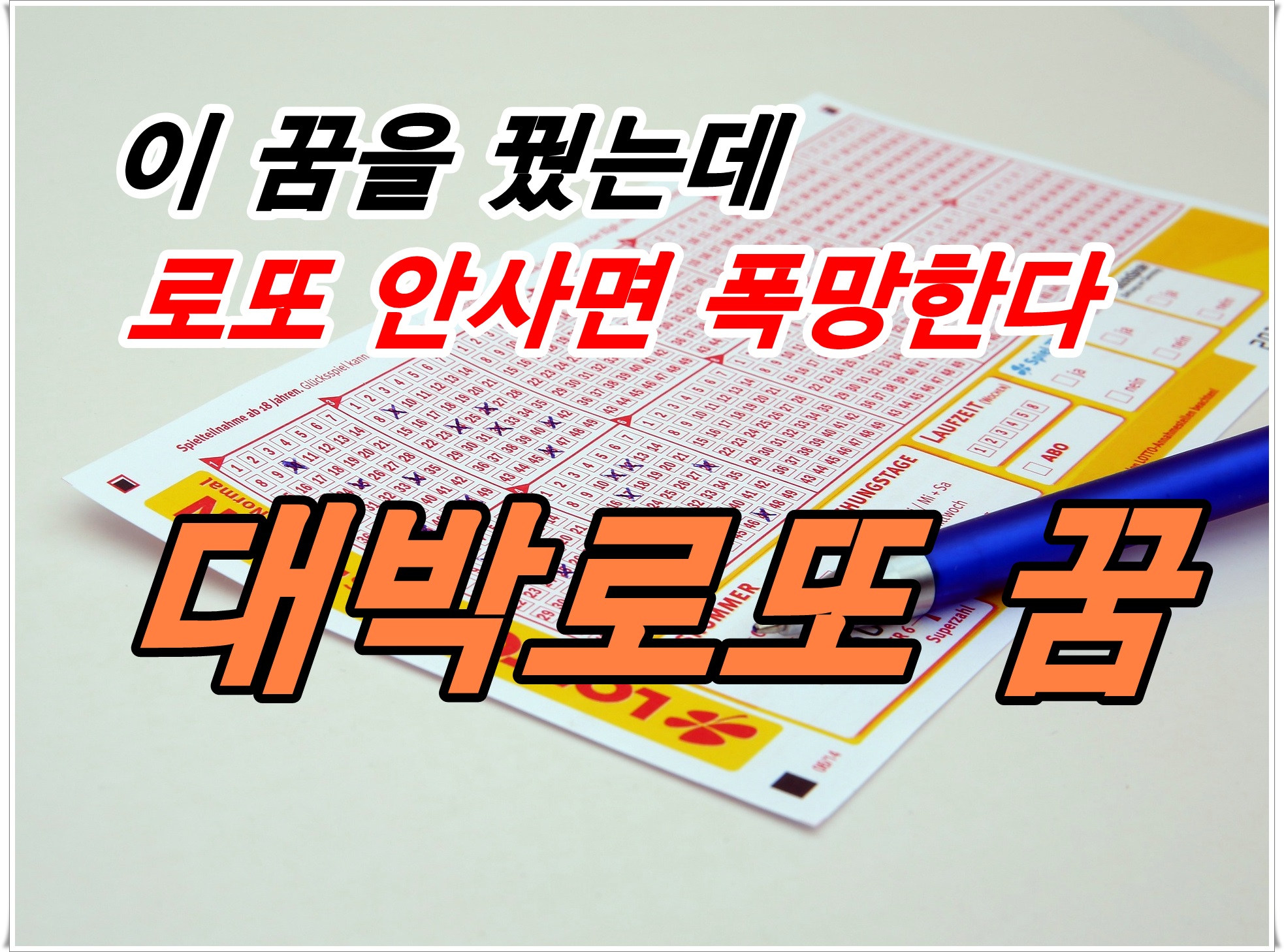  로또 일등 당첨자가 가장 많이 꿨던 길몽은 무엇일까?
