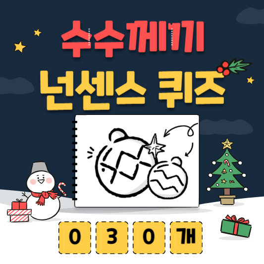 수수께끼&#44; 넌센스 퀴즈