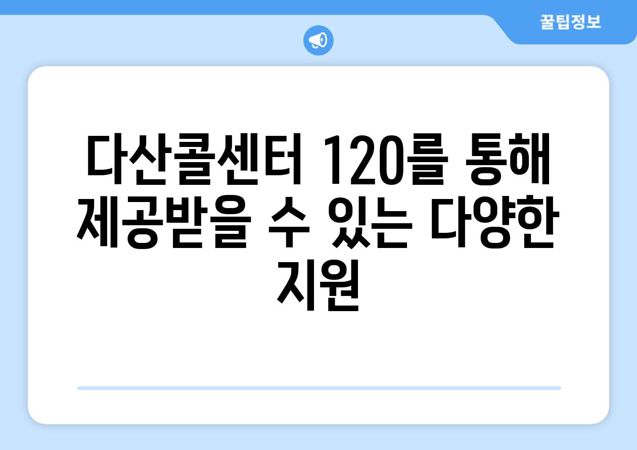 다산콜센터 120를 통해 제공받을 수 있는 다양한 지원