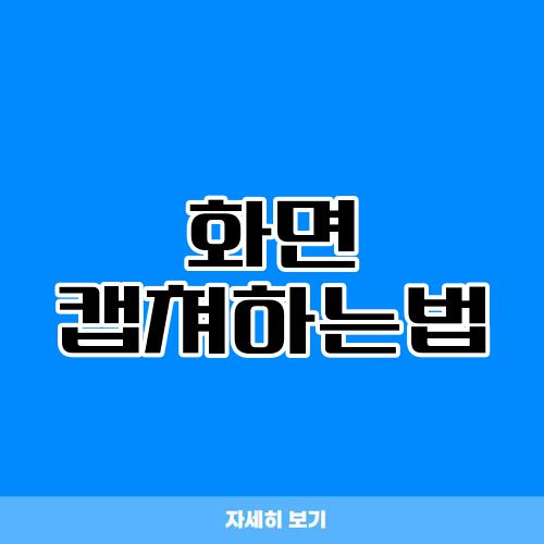 화면 캡쳐하는법