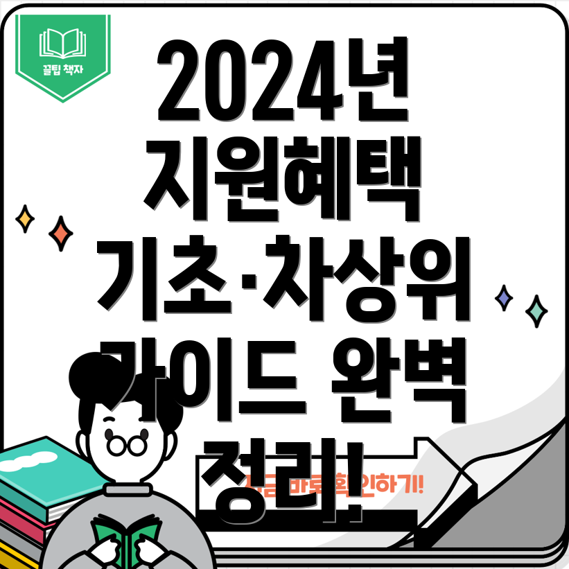 2024년 기초수급자 및 차상위계층 생계지원 혜택 완벽 가이드