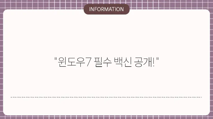 윈도우7 V3 무료백신 다운받으세요