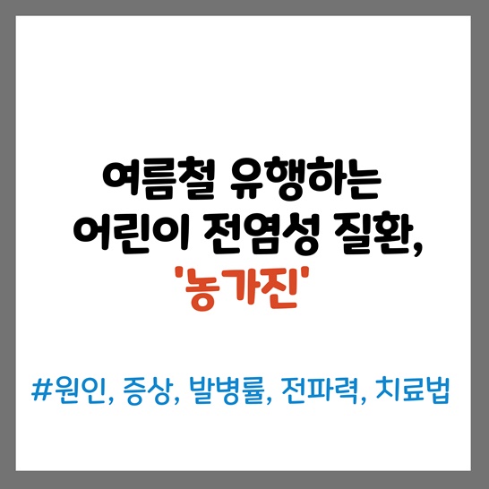 '여름철 유행하는 어린이 전염성 질환, 농가진'이라는 제목의 포스터