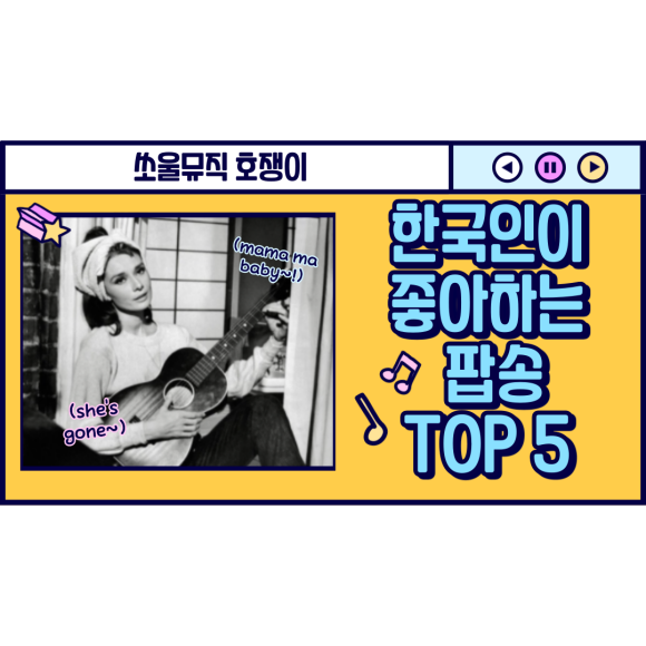 팝송 추천, 한국인이 좋아하는 4