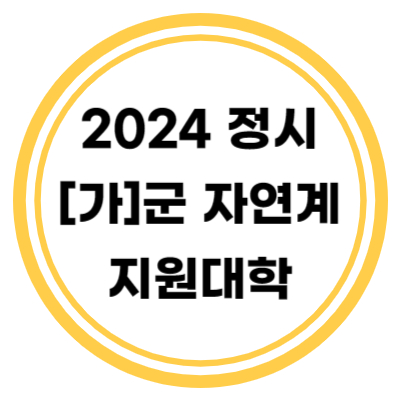 2024 정시 [가]군 자연계 지원대학