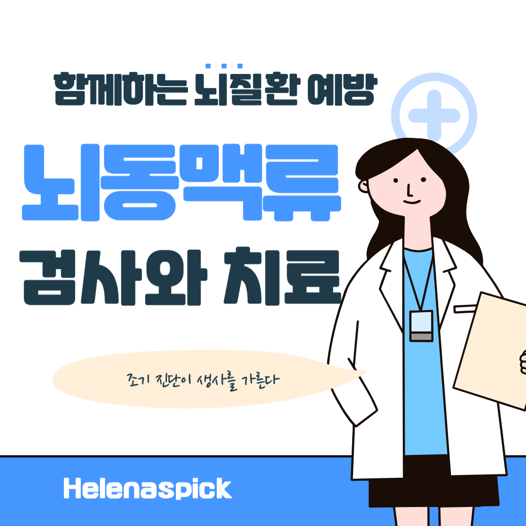 뇌동맥류 검사와 치료 - 조기 진단이 생사를 가른다