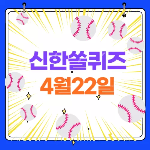 신한쏠 퀴즈 정답 4월 22일