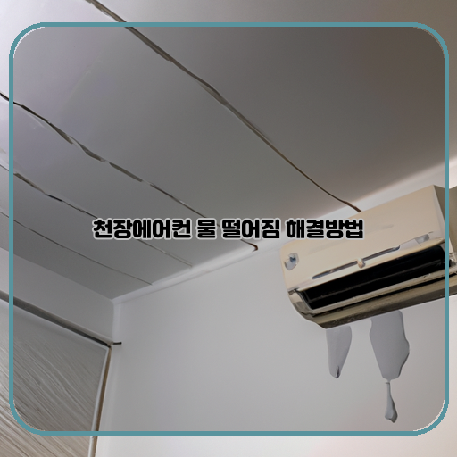 떨어지는-에어컨-천장-에어컨-물-해결방법