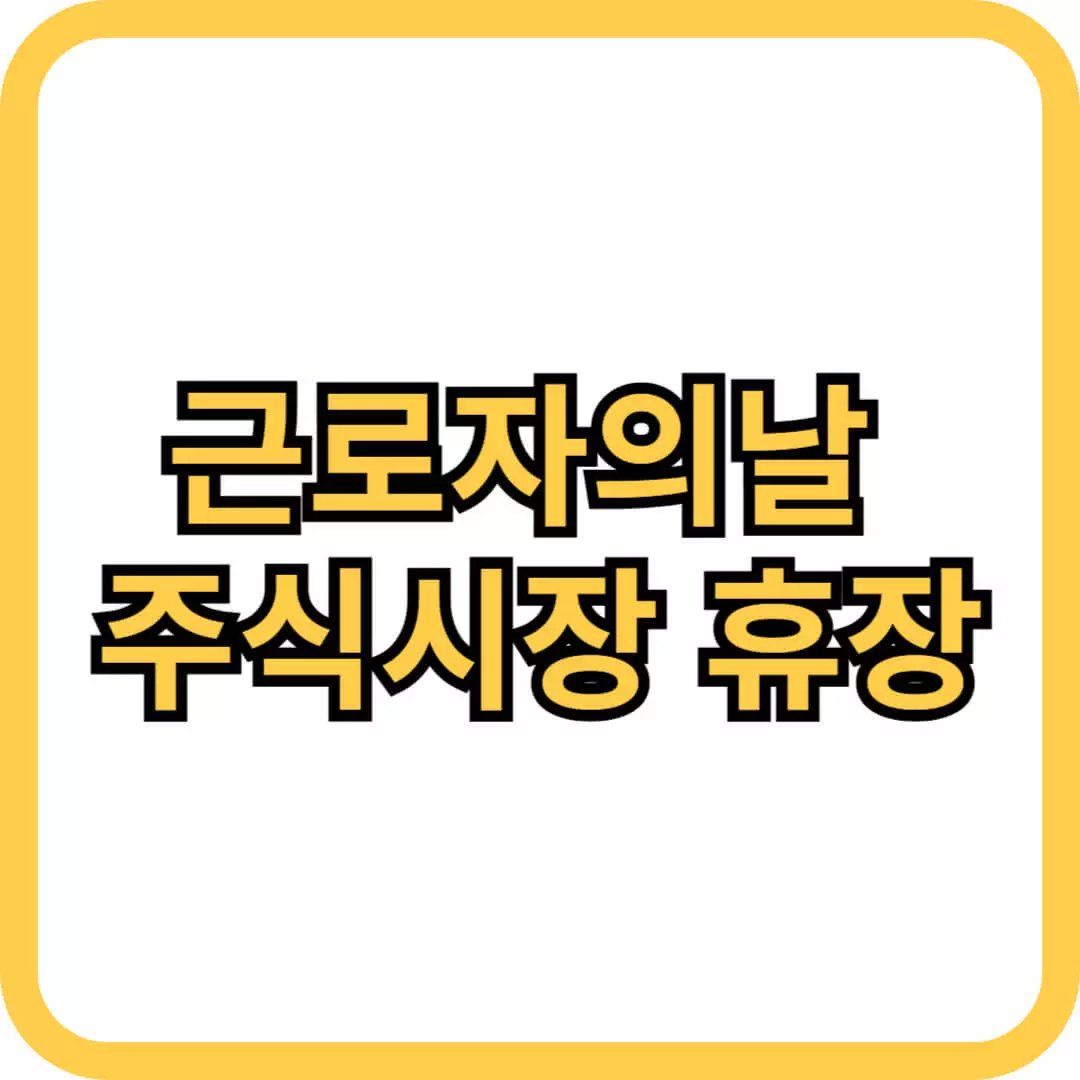 근로자의 날 주식시장 휴장 휴무