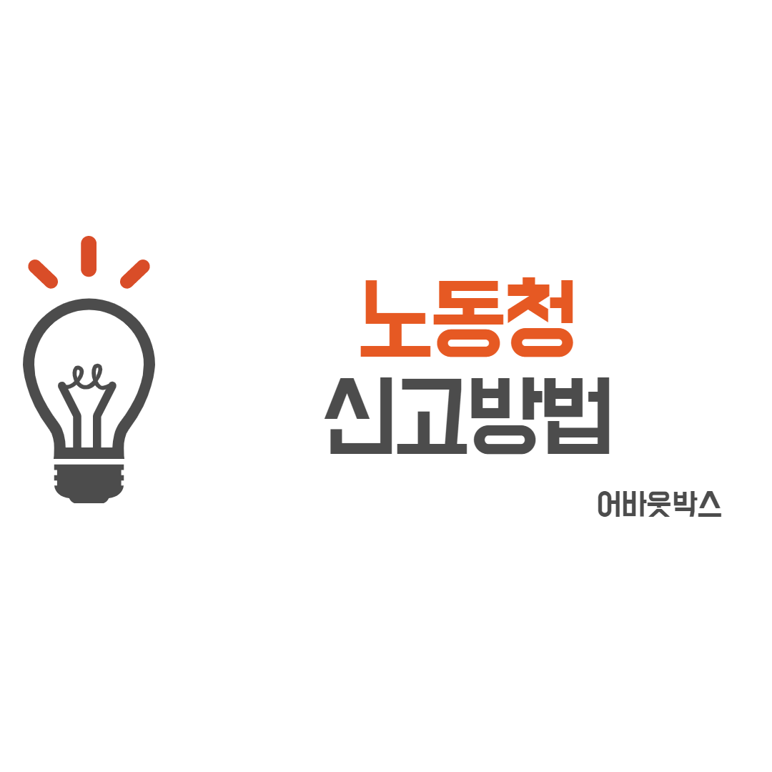  노동청 신고방법
