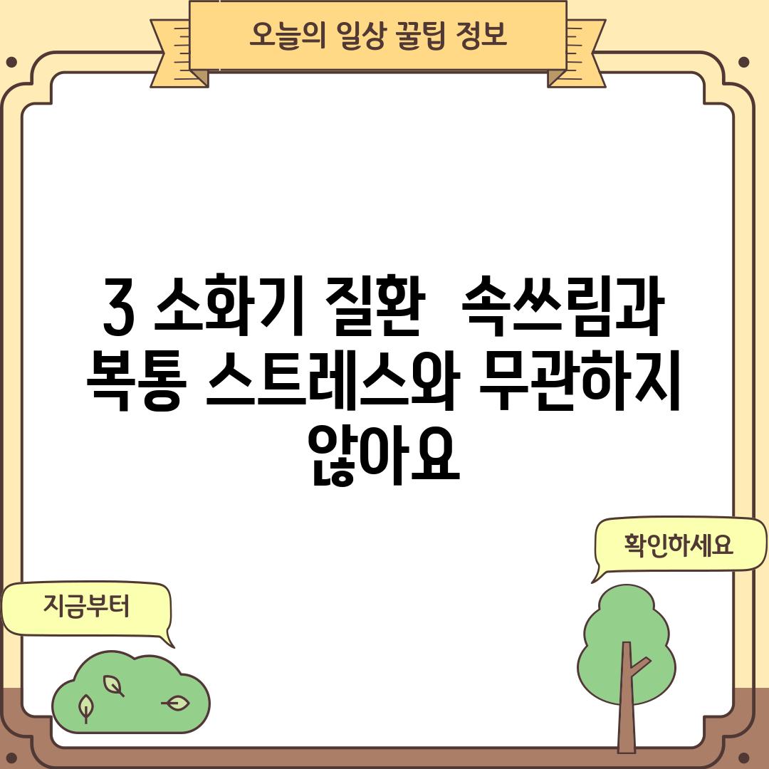 3. 소화기 질환:  속쓰림과 복통, 스트레스와 무관하지 않아요