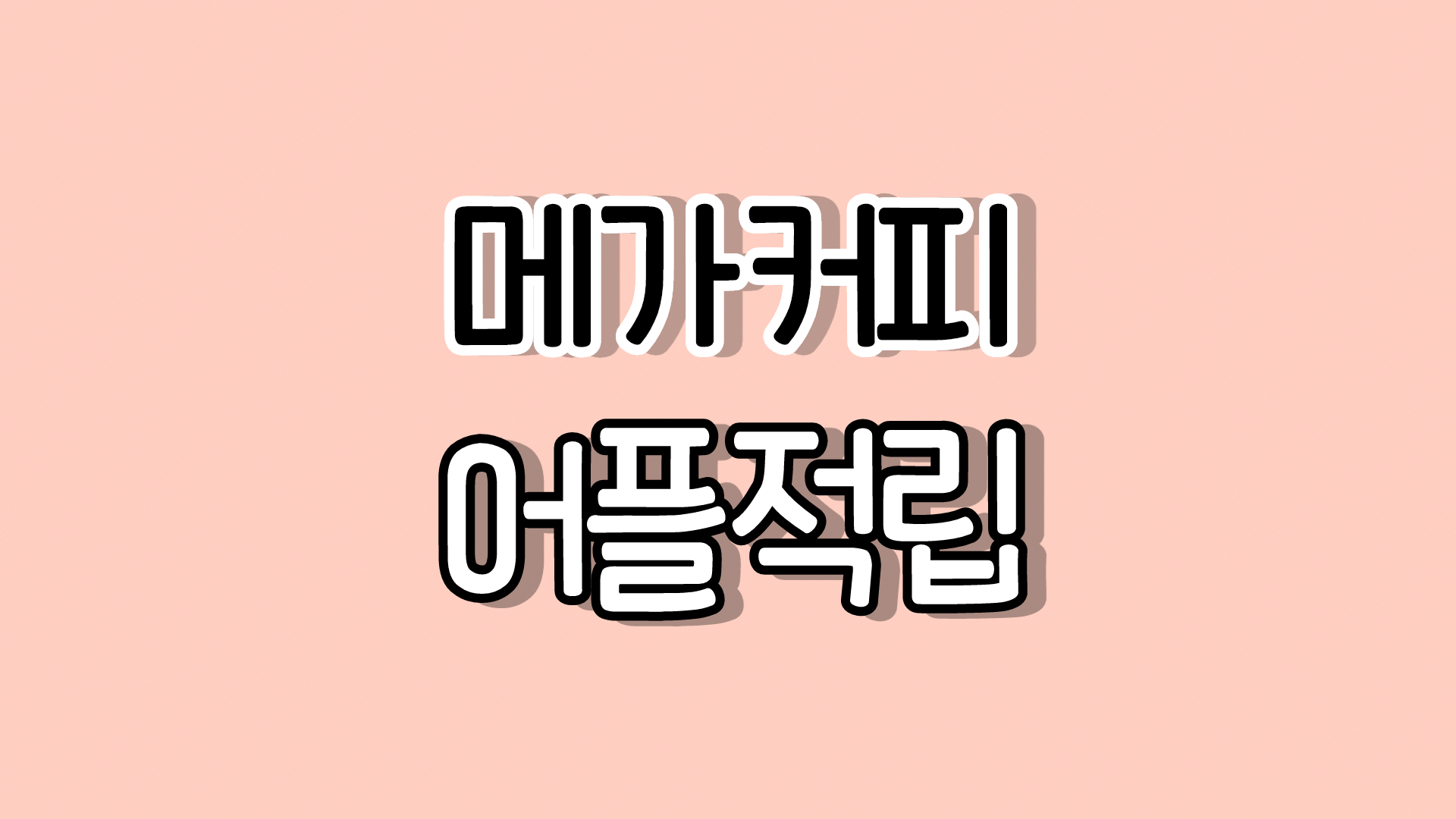 메가커피 어플에서 적립 확인과 사용방법 메가커피 어플에서 적립 확인과 사용방법