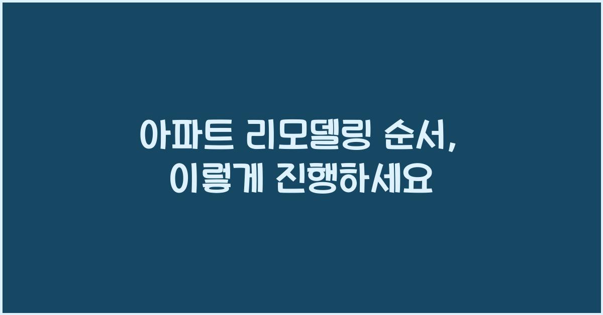 아파트 리모델링 순서