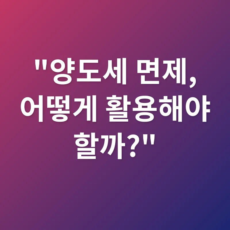 양도소득세 면제_3