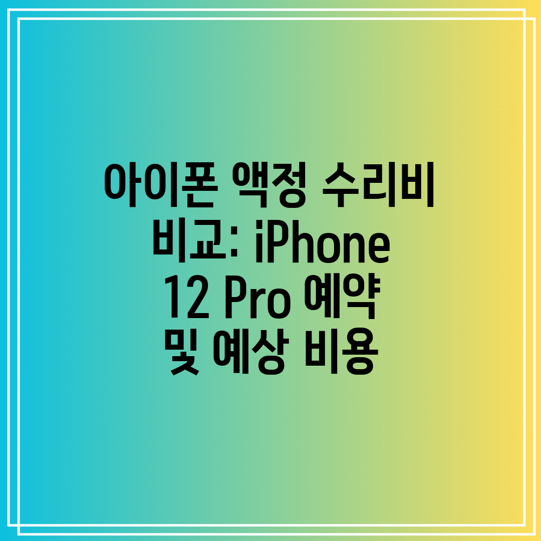 아이폰 액정 수리비 비교 iPhone 12 Pro 예약