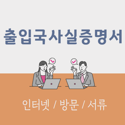 출입국사실증명서발급_섬네일