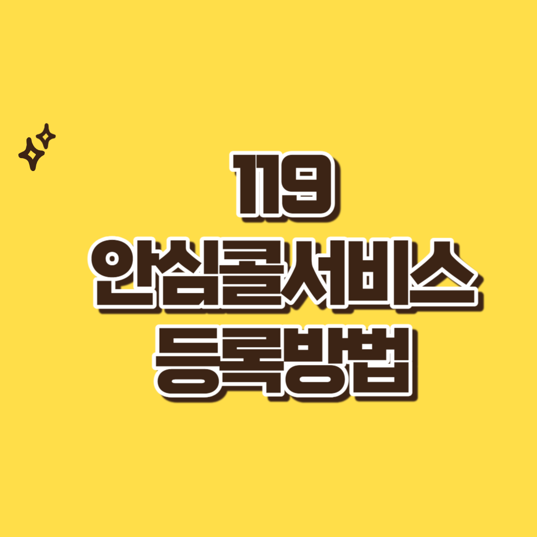 119안심콜서비스 등록방법