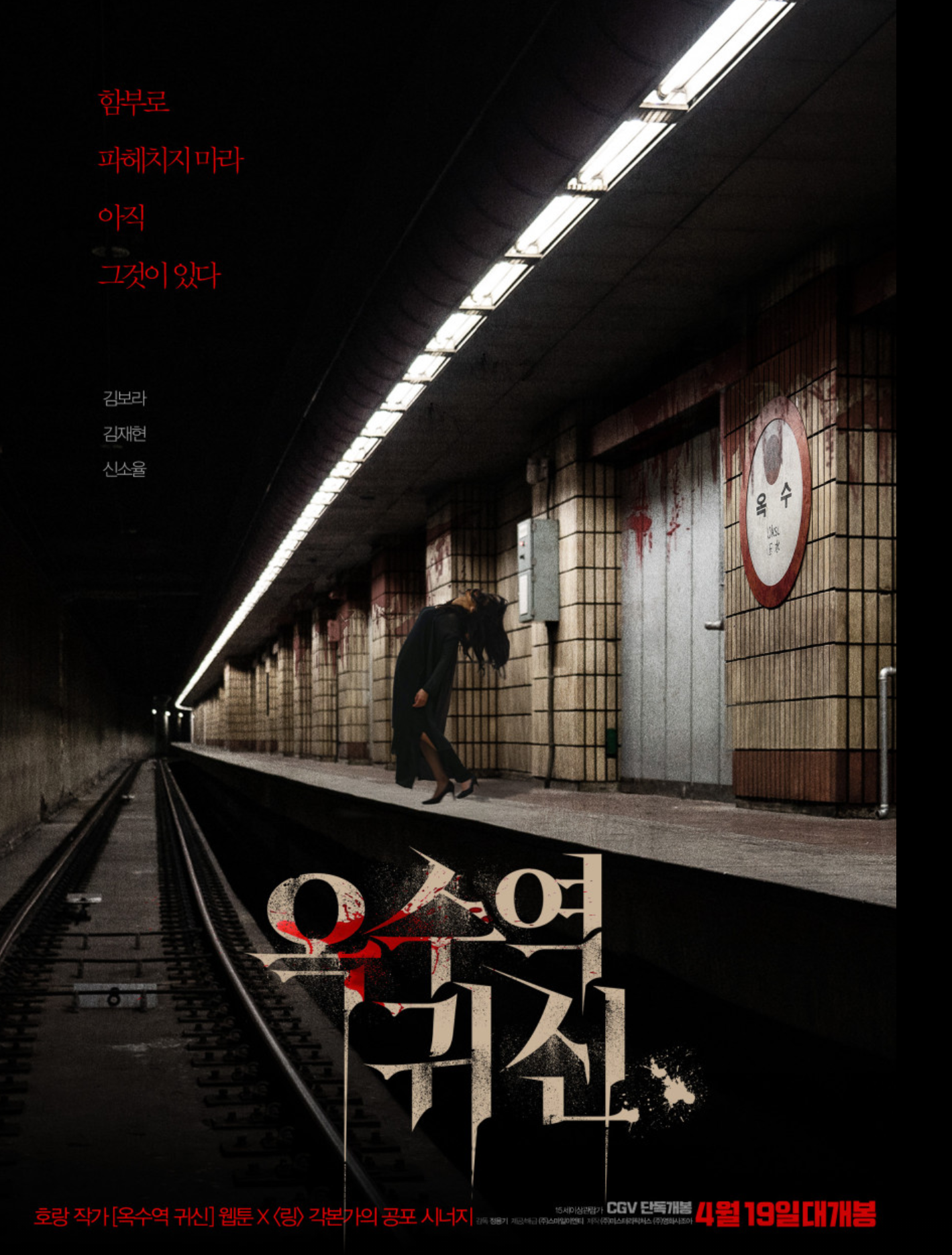공포 영화 옥수역 귀신 개봉일 출연진 실화 웹툰 정보