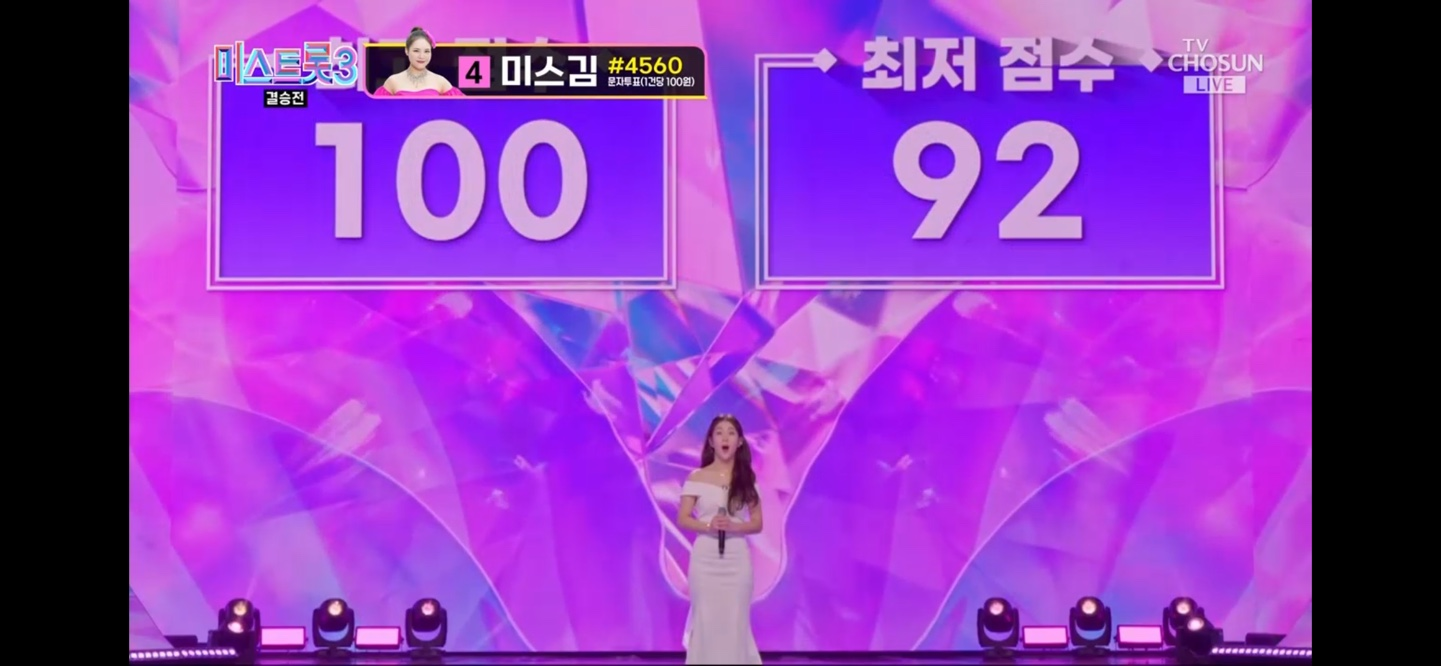 미스트롯 3 진 선 미 결과 결승곡 순위