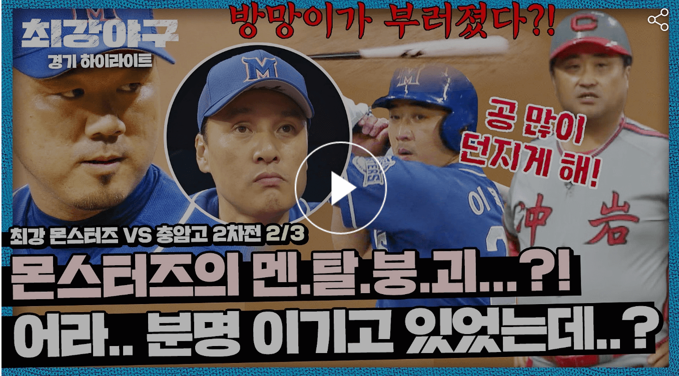 최강야구 9회 최강 몬스터즈 VS 충암고 2차전경기
썸네일