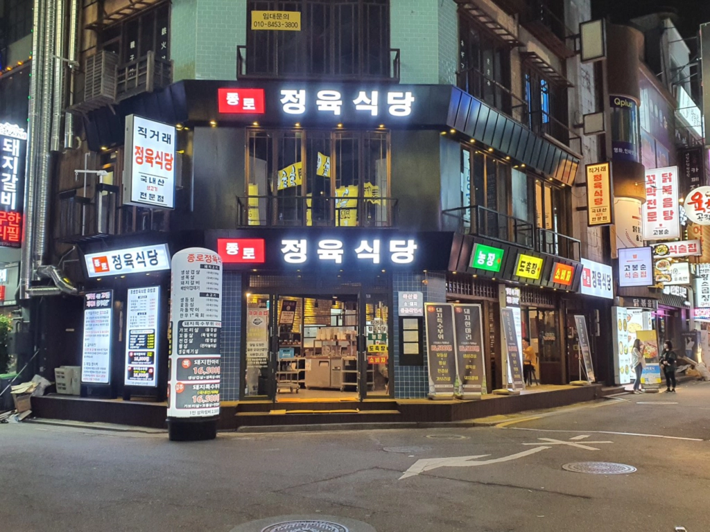 종로정육식당