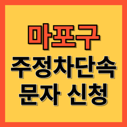 마포구 주정차 단속 알림 서비스 신청 방법 ❘ 주차단속 문자알림서비스