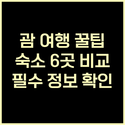 괌 여행 필수 정보 숙소 선택 꿀팁 