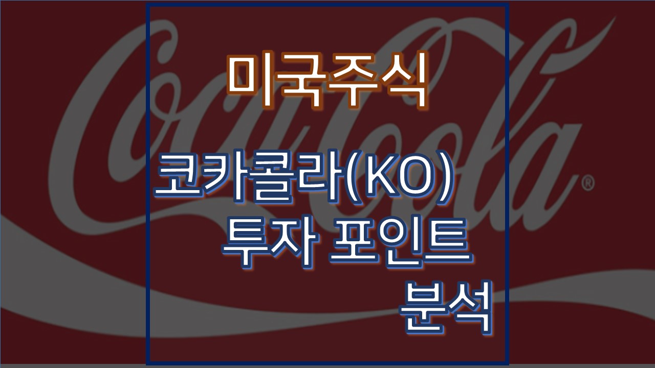  코카콜라 주식 및 배당금 변동 분석 및 투자 포인트 :: 미국 주식 KO